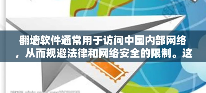 <strong>翻墙</strong>软件通常用于访问中国内部网络,从而规避法律和网络安全的限制。这些软件通过网络防火墙或加密技术,将中国的内部网络与外部网络隔离,实现<strong>翻墙</strong>。以下是一些常见的<strong>翻墙</strong>软件推荐,供您参考