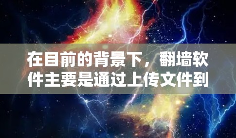 在目前的背景下，<strong>翻墙</strong>软件主要是通过上传文件到手机或电脑上进行的，用户通常会通过手机或电脑进行操作。为了满足用户需求，我们提供了一些付费<strong>翻墙</strong>软件推荐