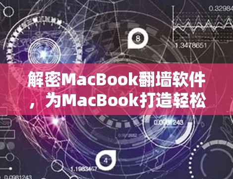 解密MacBook<strong>翻墙</strong>软件，为MacBook打造轻松的办公环境