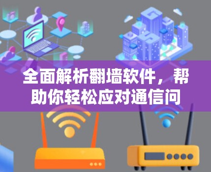 全面解析<strong>翻墙</strong>软件，帮助你轻松应对通信问题