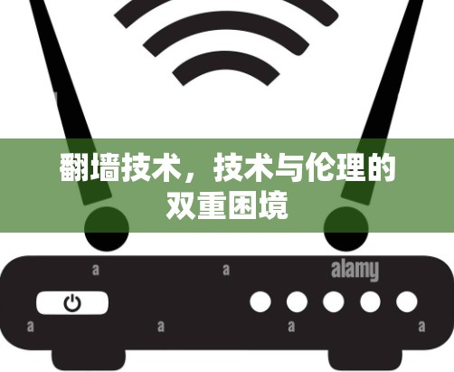 <strong>翻墙</strong>技术，技术与伦理的双重困境