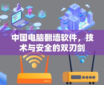 中国电脑<strong>翻墙</strong>软件,技术与安全的双刃剑