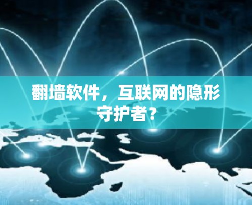 <strong>翻墙</strong>软件,互联网的隐形守护者?
