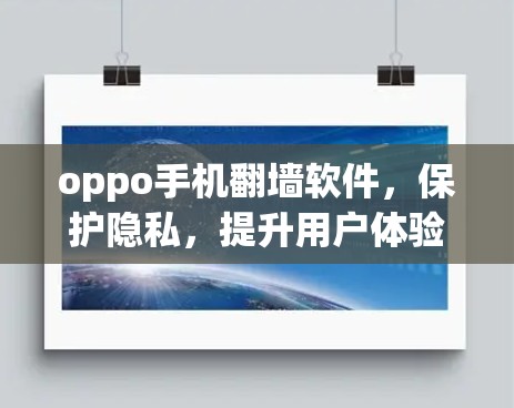 oppo手机<strong>翻墙</strong>软件,保护隐私,提升用户体验的策略