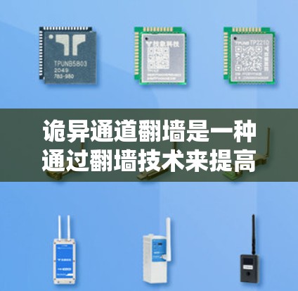 诡异通道<strong>翻墙</strong>是一种通过<strong>翻墙</strong>技术来提高视频上传速度和展示内容安全的一种方式,但需要谨慎处理,确保上传内容的安全性。以下是对这一现象的详细分析和总结