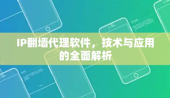 IP<strong>翻墙</strong>代理软件,技术与应用的全面解析