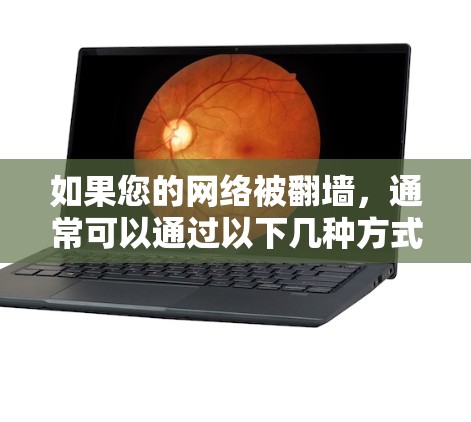 如果您的网络被<strong>翻墙</strong>,通常可以通过以下几种方式解决