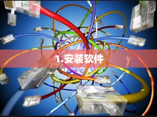 1.安装软件