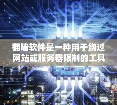 <strong>翻墙</strong>软件是一种用于绕过网站或服务器限制的工具,允许用户访问他们不想访问的内容。以下是关于免费<strong>翻墙</strong>软件的详细分析
