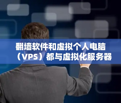 <strong>翻墙</strong>软件和虚拟个人电脑(VPS)都与虚拟化服务器环境密切相关,但它们的应用场景和目标用户有所不同。以下是对它们的详细比较
