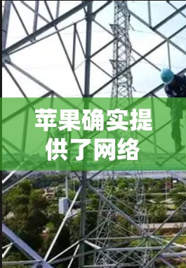 苹果确实提供了网络安全方面的工具,包括网络管理工具,这些工具可以帮助用户进行<strong>翻墙</strong>路由和网络设备管理。以下是苹果在网络安全方面的主要工具和软件