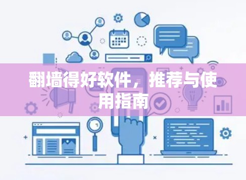 <strong>翻墙</strong>得好软件,推荐与使用指南
