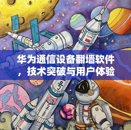 华为通信设备<strong>翻墙</strong>软件,技术突破与用户体验