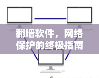 <strong>翻墙</strong>软件,网络保护的终极指南