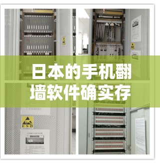 日本的手机<strong>翻墙</strong>软件确实存在,特别是在使用手机作为远程办公工具时。以下是对这一问题的详细分析和建议