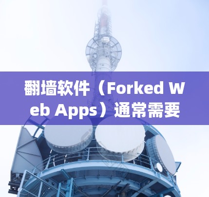 <strong>翻墙</strong>软件(Forked Web Apps)通常需要付费使用,但具体价格因软件而异。免费的<strong>翻墙</strong>软件并不存在,因为绕过网络防火墙需要一定的配置和权限。以下是一些可能的情况和建议