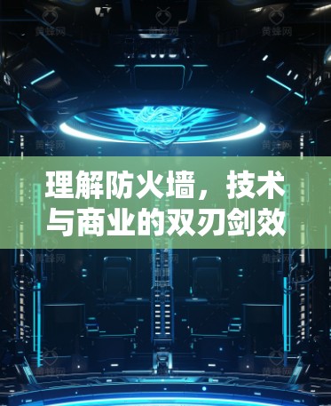 理解防火墙,技术与商业的双刃剑效应 理解防火墙,技术与商业的双刃剑效应