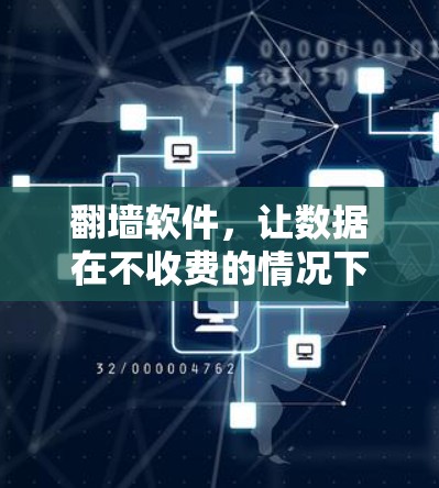 <strong>翻墙</strong>软件,让数据在不收费的情况下传输