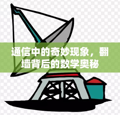 通信中的奇妙现象,<strong>翻墙</strong>背后的数学奥秘