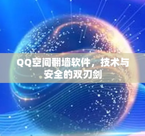 QQ空间<strong>翻墙</strong>软件,技术与安全的双刃剑