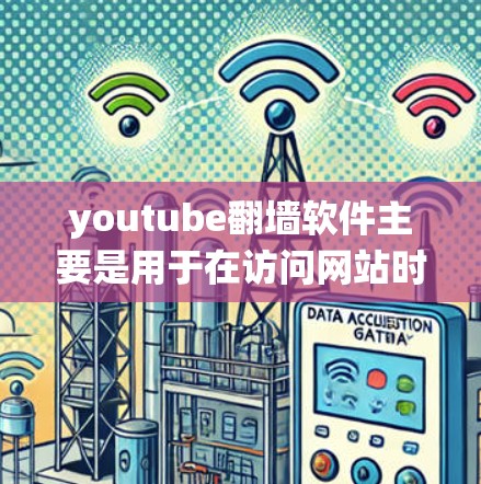 youtube<strong>翻墙</strong>软件主要是用于在访问网站时,绕过访问限制,或者用于视频管理等任务。以下是一些常见的youtube<strong>翻墙</strong>软件推荐,供您参考