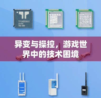 异变与操控,游戏世界中的技术困境