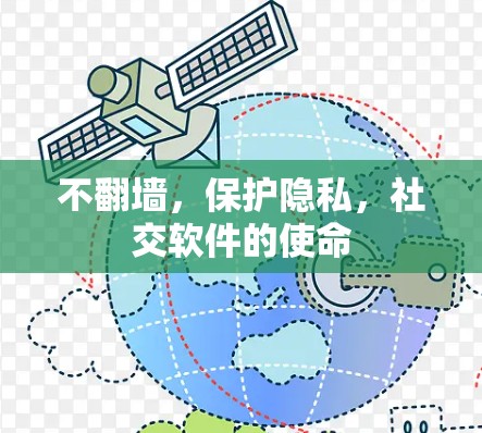 不<strong>翻墙</strong>,保护隐私,社交软件的使命