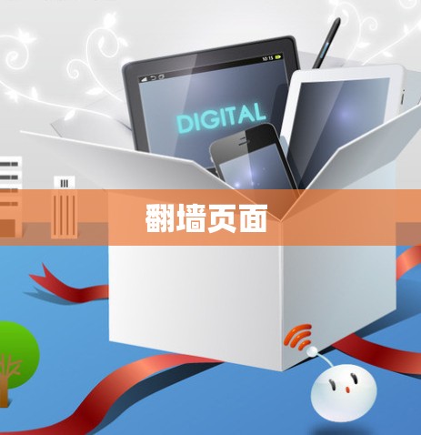 <strong>翻墙</strong>页面