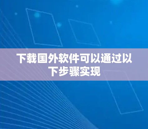 下载国外软件可以通过以下步骤实现