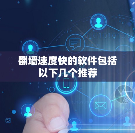<strong>翻墙</strong>速度快的软件包括以下几个推荐