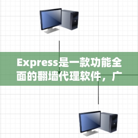 Express是一款功能全面的<strong>翻墙</strong>代理软件，广泛应用于视频、照片、语音等多种文件下载和上传。以下是对Express的详细介绍