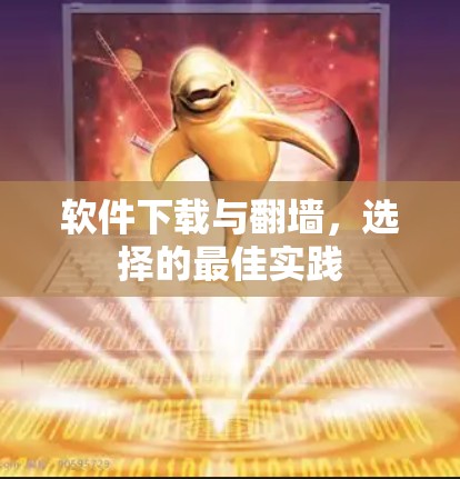 软件下载与<strong>翻墙</strong>，选择的最佳实践