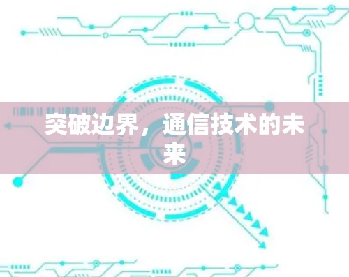 突破边界，通信技术的未来