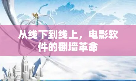 从线下到线上，电影软件的<strong>翻墙</strong>革命