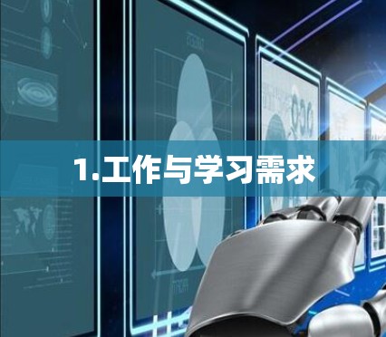 1.工作与学习需求