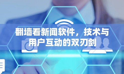 <strong>翻墙</strong>看新闻软件，技术与用户互动的双刃剑