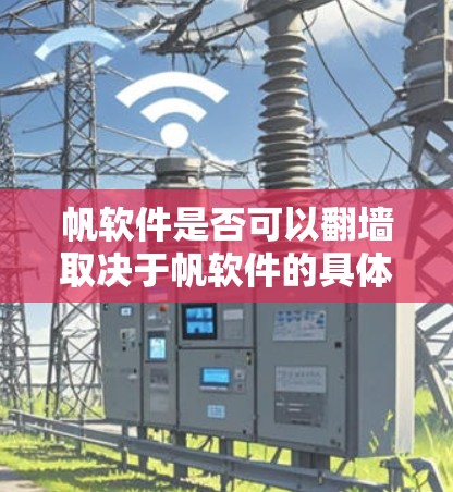 帆软件是否可以<strong>翻墙</strong>取决于帆软件的具体架构和功能以及是否基于 Sun Network 网络运行。以下是对帆软件<strong>翻墙</strong>的分析