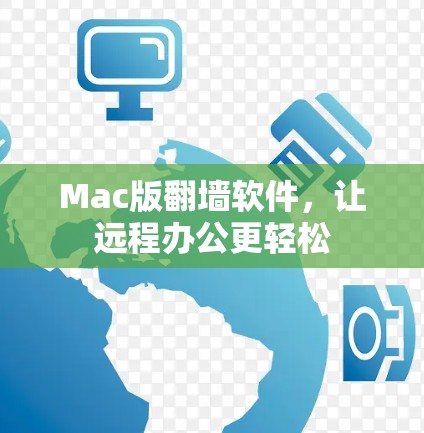 Mac版<strong>翻墙</strong>软件,让远程办公更轻松