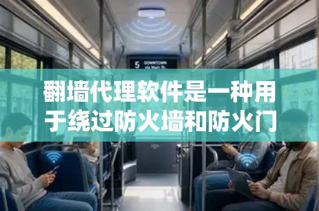 <strong>翻墙</strong>代理软件是一种用于绕过防火墙和防火门的软件工具,可以帮助用户访问外部网络资源。以下是一些常见的<strong>翻墙</strong>代理软件及其特点