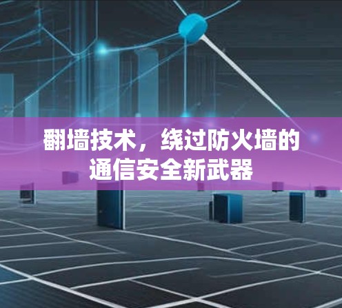 <strong>翻墙</strong>技术,绕过防火墙的通信安全新武器