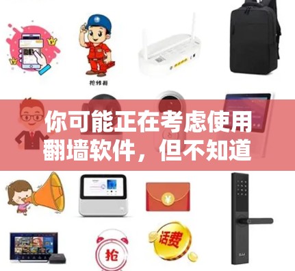 你可能正在考虑使用<strong>翻墙</strong>软件,但不知道有哪些选项?这些工具如何帮助你隔离网络?