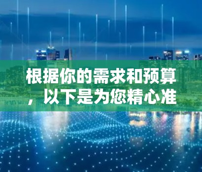 根据你的需求和预算,以下是为您精心准备的推荐列表,涵盖不同类型的<strong>翻墙</strong>软件,帮助你做出明智的选择