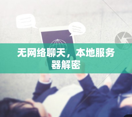 无网络聊天,本地服务器解密