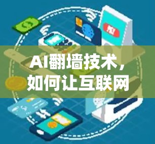 AI<strong>翻墙</strong>技术,如何让互联网设备高效访问本地资源
