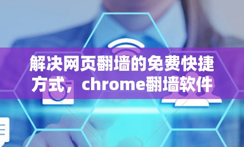 解决网页<strong>翻墙</strong>的免费快捷方式,chrome<strong>翻墙</strong>软件全解析