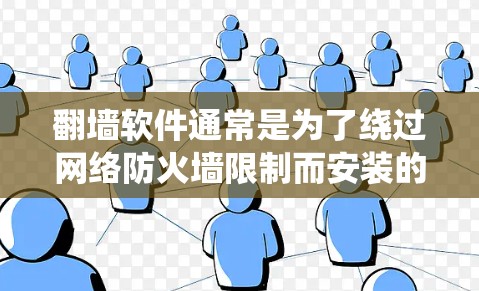 <strong>翻墙</strong>软件通常是为了绕过网络防火墙限制而安装的软件,这些软件通常允许用户下载并安装第三方软件,包括但不限于游戏、软件包、病毒、程序等。以下是一些常见的<strong>翻墙</strong>软件及其下载步骤