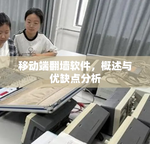 移动端<strong>翻墙</strong>软件,概述与优缺点分析