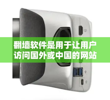 <strong>翻墙</strong>软件是用于让用户访问国外或中国的网站,通常用于防范网络诈骗和恶意软件。以下是操作步骤的详细指南
