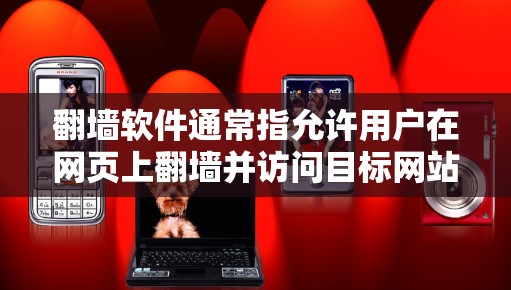 <strong>翻墙</strong>软件通常指允许用户在网页上<strong>翻墙</strong>并访问目标网站的工具。以下是一些容易使用的<strong>翻墙</strong>软件及其特点