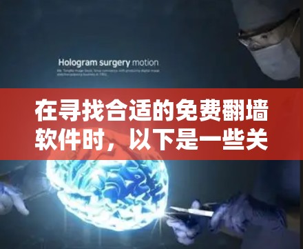 在寻找合适的免费<strong>翻墙</strong>软件时,以下是一些关键步骤和建议